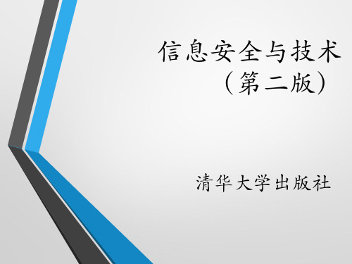 01-信息安全与技术(第2版)-朱海波-清华大学出版社