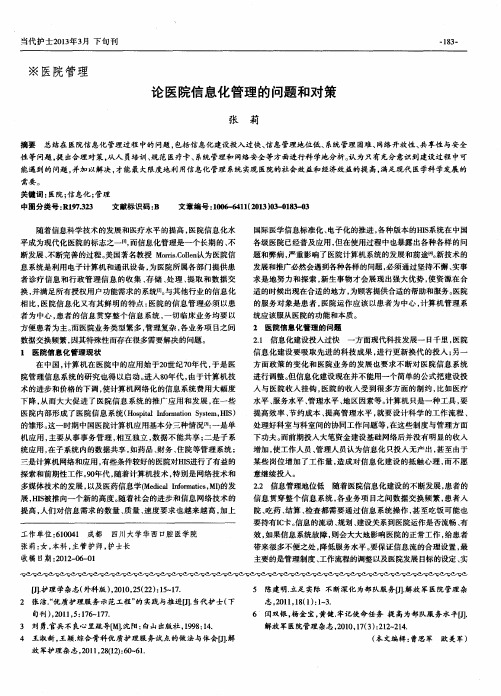 论医院信息化管理的问题和对策