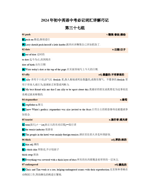 2024年初中英语中考必记词汇详解巧记(高频第三十七组)