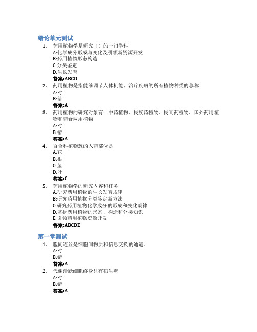 药用植物学(山东联盟)智慧树知到答案章节测试2023年滨州医学院