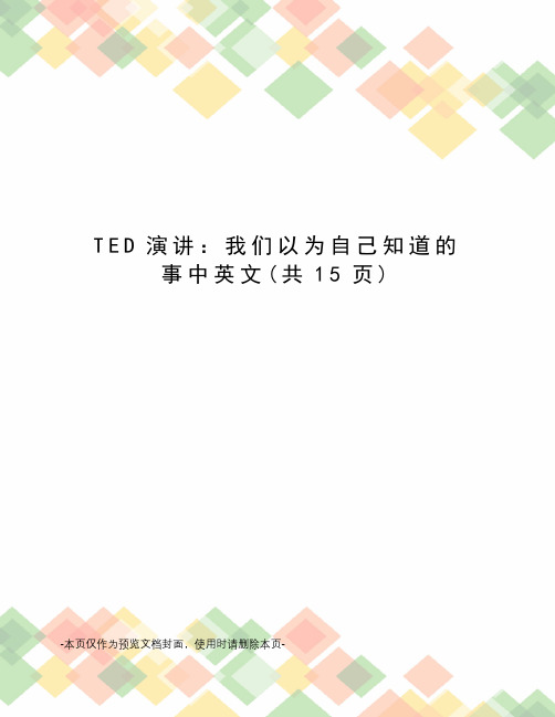 TED演讲：我们以为自己知道的事中英文