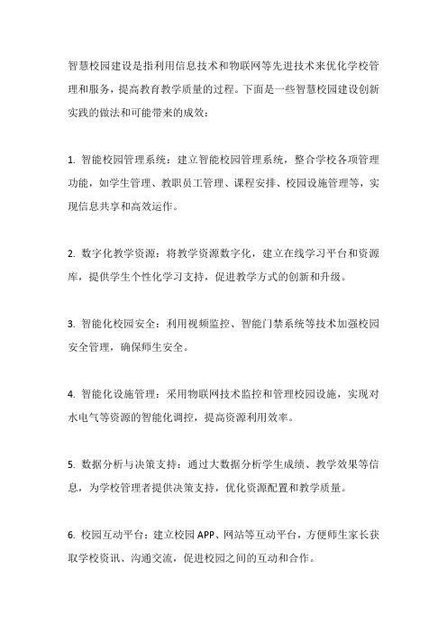 智慧校园建设创新实践的做法与成效