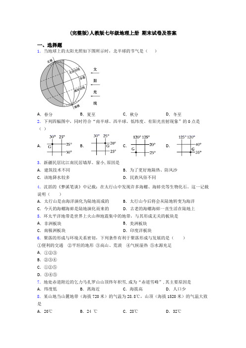 (完整版)人教版七年级地理上册 期末试卷及答案