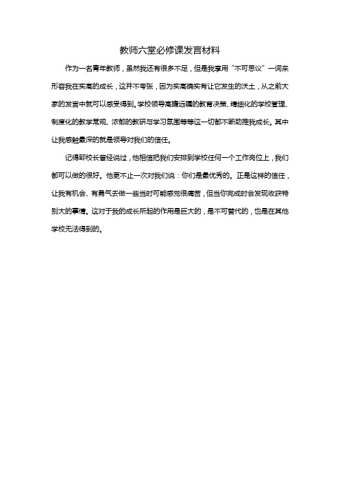 教师六堂必修课发言材料