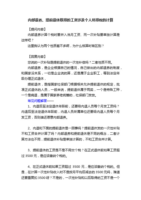 内部退养、提前退休取得的工资涉及个人所得税的计算