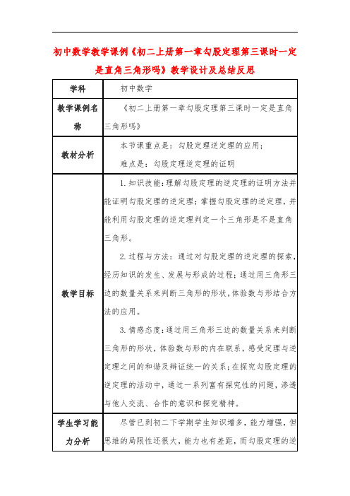 初中数学教学课例《初二上册第一章勾股定理第三课时一定是直角三角形吗》教学设计及总结反思