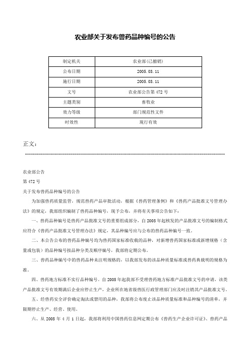 农业部关于发布兽药品种编号的公告-农业部公告第472号