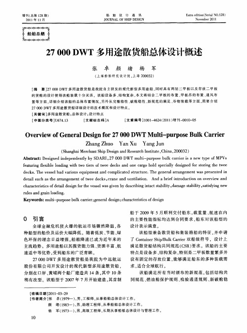 27000DWT多用途散货船总体设计概述