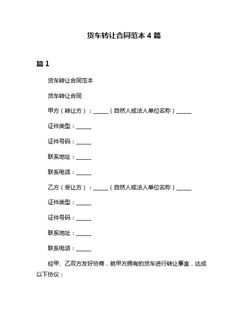 货车转让合同范本4篇