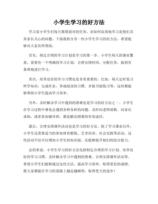 小学生学习的好方法