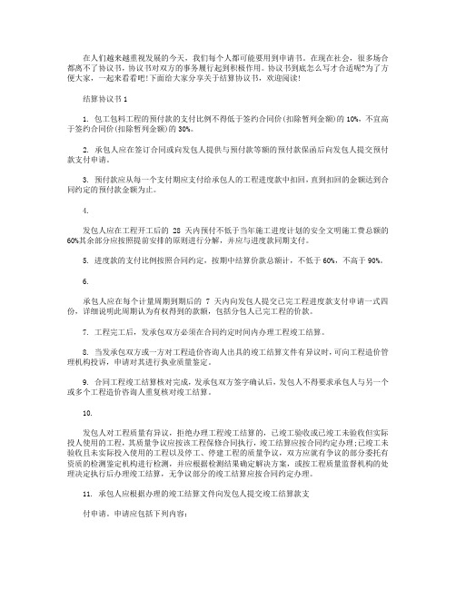 结算协议书范本示例【5篇】.doc