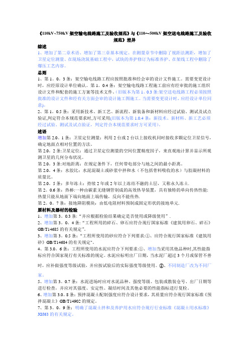 《110kV~750kV架空输电线路施工及验收规范》与《110~500kV架空送电线路施工及验收规范