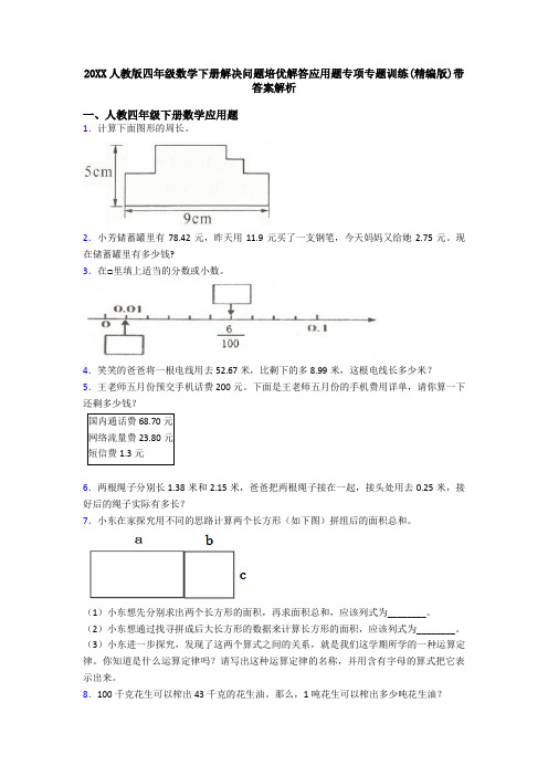 20XX人教版四年级数学下册解决问题培优解答应用题专项专题训练(精编版)带答案解析