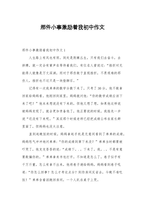 那件小事激励着我初中作文