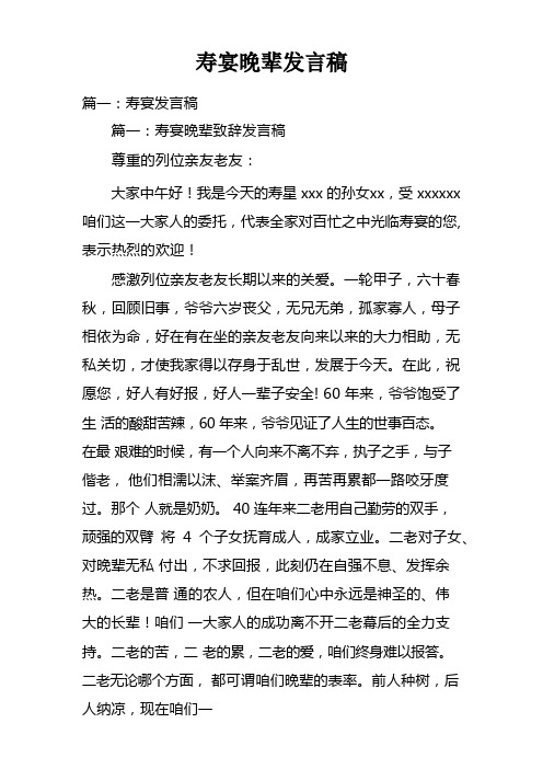 寿宴晚辈发言稿doc