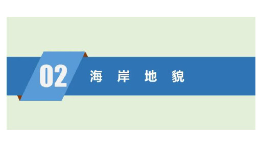 高三地理一轮复习课件地貌类型——海岸地貌