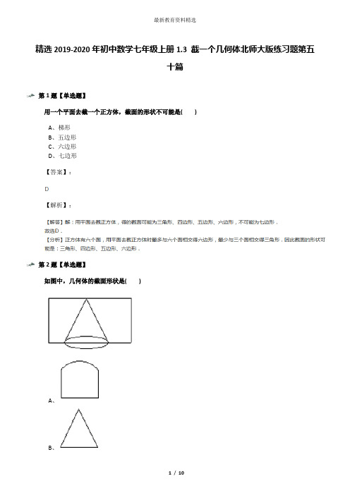 精选2019-2020年初中数学七年级上册1.3 截一个几何体北师大版练习题第五十篇