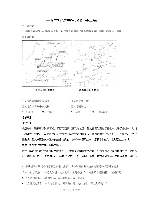 【解析版】江苏省无锡市2013届高三上学期期末考试历史试题