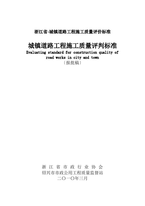 浙江省-城镇道路工程施工质量评价标准