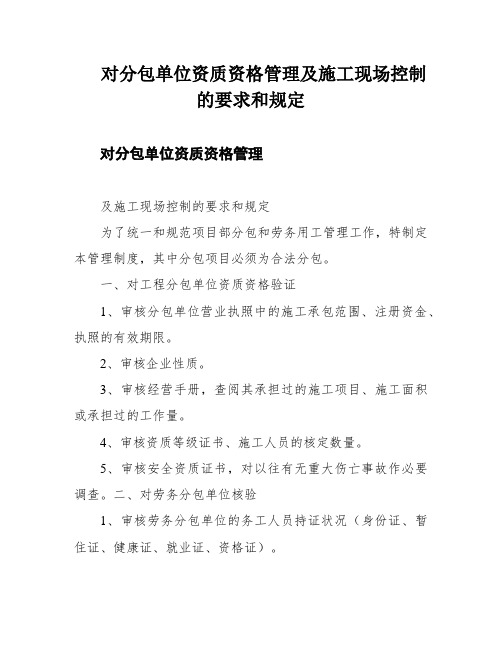 对分包单位资质资格管理及施工现场控制的要求和规定