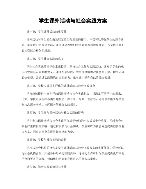 学生课外活动与社会实践方案