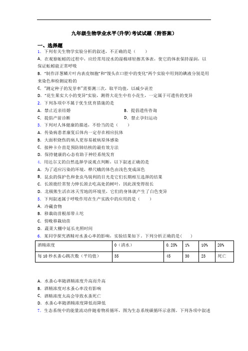 九年级生物学业水平(升学)考试试题(附答案)