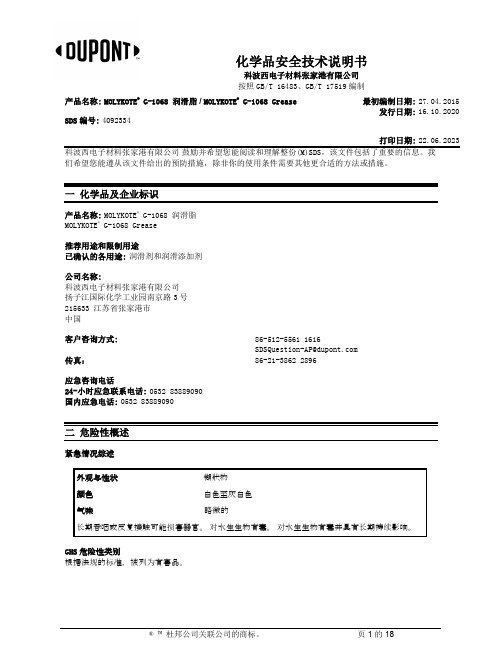 杜邦公司MOLYKOTE G-1068润滑脂说明书