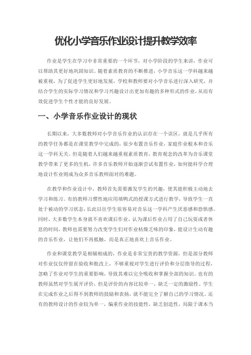 优化小学音乐作业设计提升教学效率