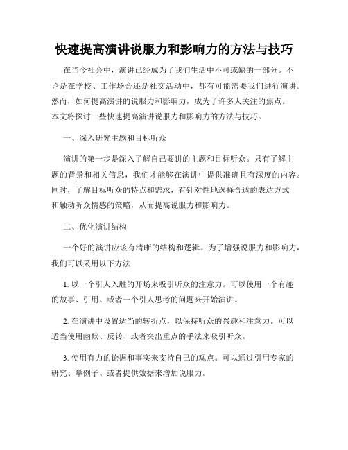 快速提高演讲说服力和影响力的方法与技巧