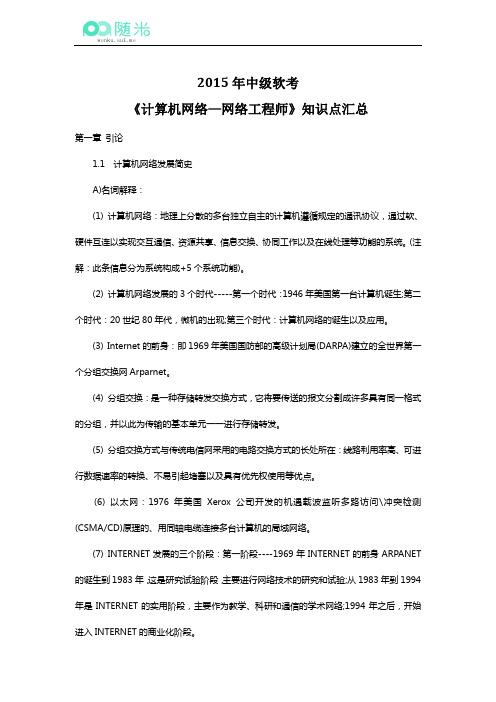 2015年中级软考《计算机网络—网络工程师》知识点汇总详解