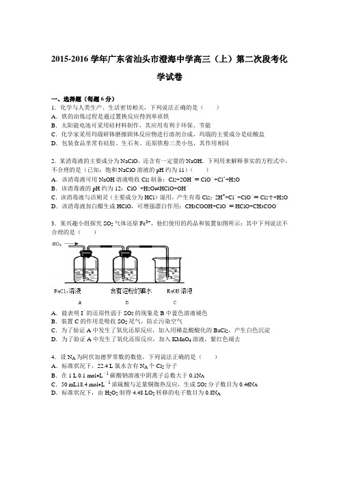 广东省汕头市澄海中学2016届高三(上)第二次段考化学试题(解析版)