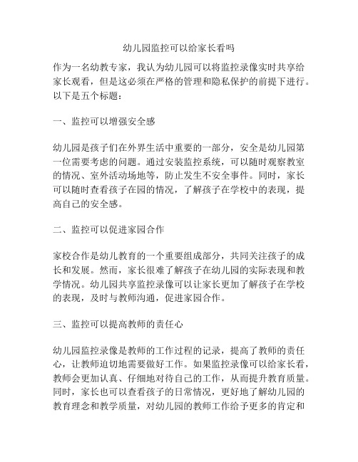 幼儿园监控可以给家长看吗的参考方案
