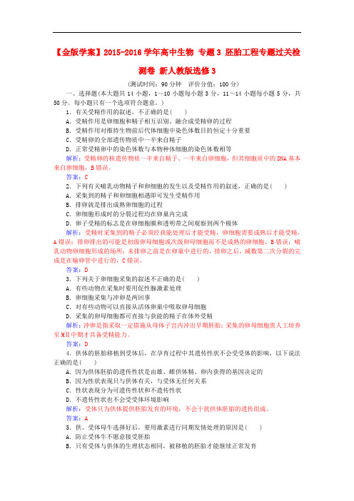 高中生物 专题3 胚胎工程专题过关检测卷 新人教版选修3