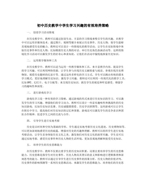 初中历史教学中学生学习兴趣的有效培养策略