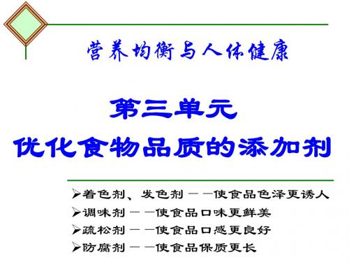 苏教版高中化学选修一课件第三单元__优化食物品质的添加剂