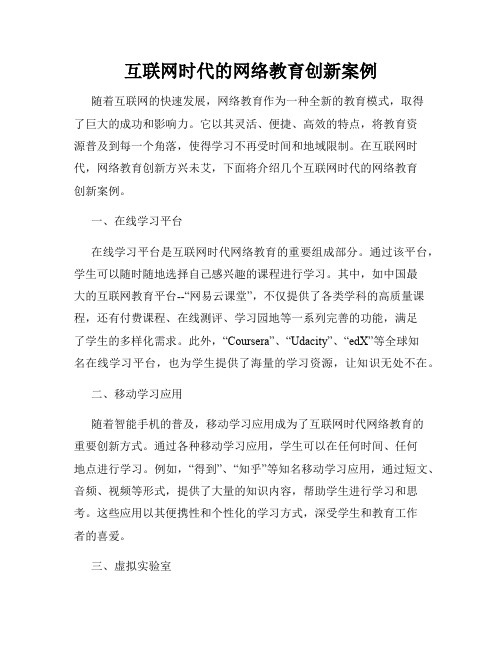 互联网时代的网络教育创新案例