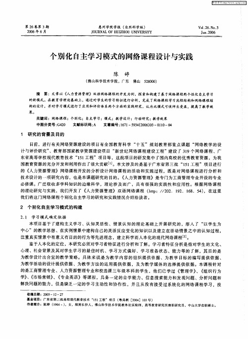 个别化自主学习模式的网络课程设计与实践