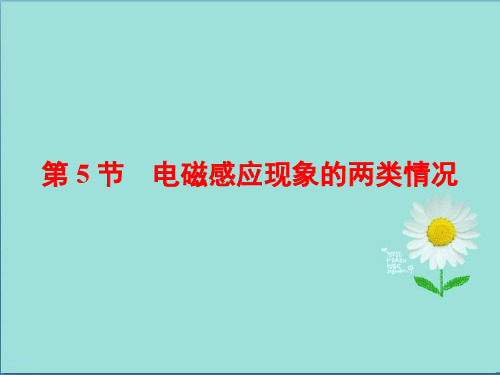 2019-2020学年物理同步人教版选修3-2课件第四章 第5节 电磁感应现象的两类情况