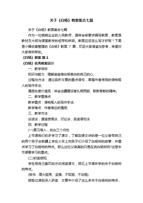 关于《白杨》教案集合七篇