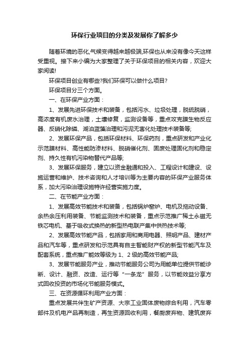 环保行业项目的分类及发展你了解多少