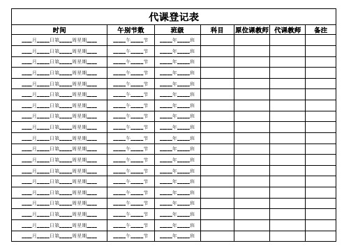 代课登记表