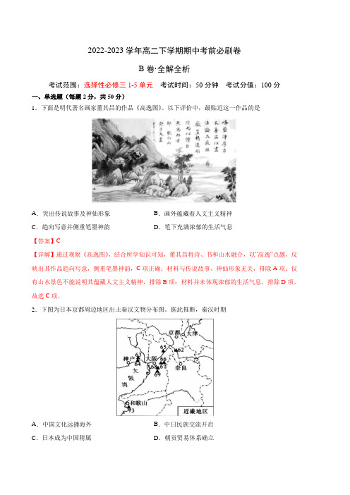 高二历史(统编版B卷)-(全解全析)(范围：统编版选必三1-5单元)