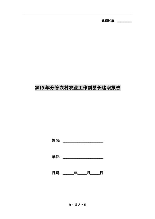 2019年分管农村农业工作副县长述职报告