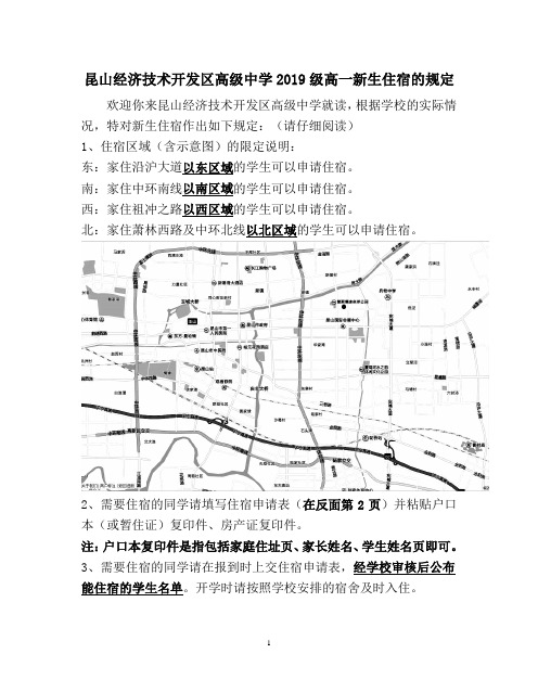 昆山经济技术开发区高级中学2019级高一新生住宿的规定