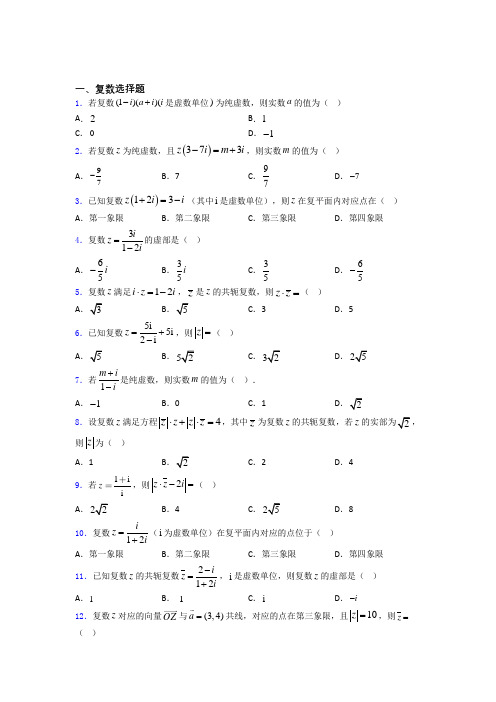 复数经典例题百度文库