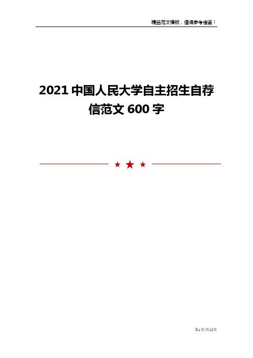 2021中国人民大学自主招生自荐信范文600字