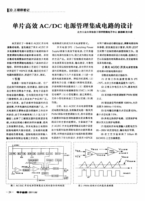 单片高效AC／DC电源管理集成电路的设计