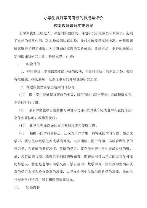 小学生良好学习习惯的养成与评价实施方案