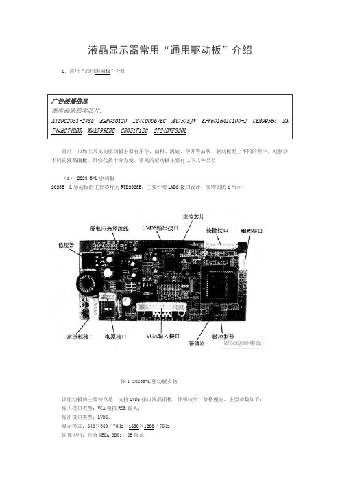 液晶显示器常用“通用驱动板”介绍