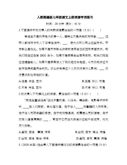 人教部编版七年级语文上册词语专项练习